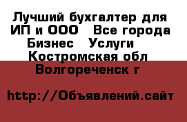 Лучший бухгалтер для ИП и ООО - Все города Бизнес » Услуги   . Костромская обл.,Волгореченск г.